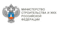 МинСтрой РФ